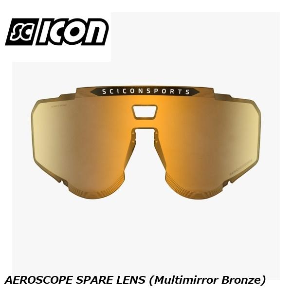 SCICONSPORTS シーコン SCICON SPORTS AEROSCOPE SPARE LENS (Multimirror Bronze)