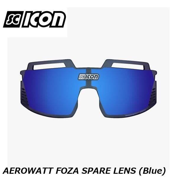 SCICONSPORTS シーコン SCICON SPORTS AEROWATT FOZA SPARE LENS (Blue)