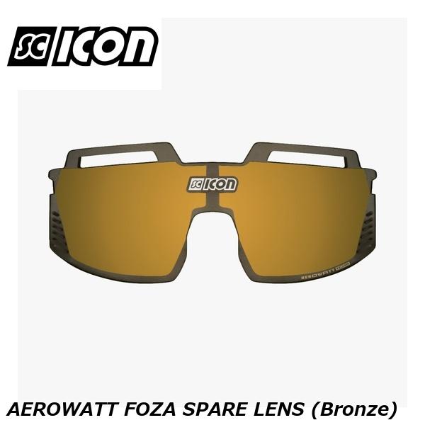 SCICONSPORTS シーコン SCICON SPORTS AEROWATT FOZA SPARE LENS (Bronze)