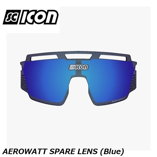 SCICONSPORTS シーコン SCICON SPORTS AEROWATT SPARE LENS (Blue)
