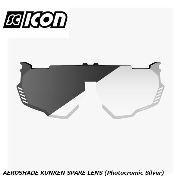 SCICONSPORTS シーコン SCICON SPORTS AEROSHADE KUNKEN SPARE LENS (Photocromic Silver)
