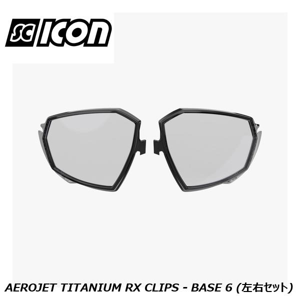 SCICONSPORTS シーコン SCICON SPORTS AEROJET TITANIUM RX CLIPS - BASE 6 (左右セット)