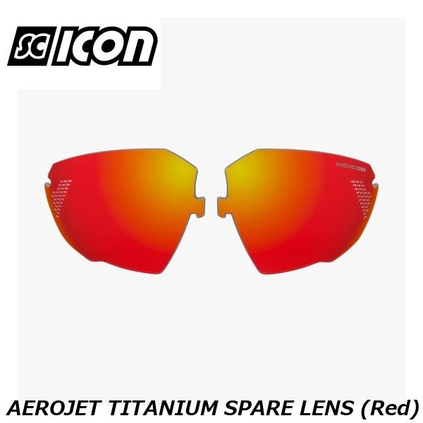 SCICONSPORTS シーコン SCICON SPORTS AEROJET TITANIUM SPARE LENS (Red)