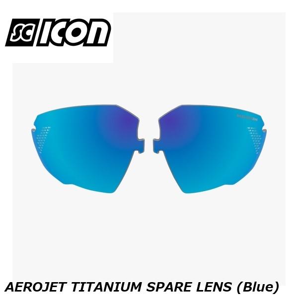 SCICONSPORTS シーコン SCICON SPORTS AEROJET TITANIUM SPARE LENS (Blue)