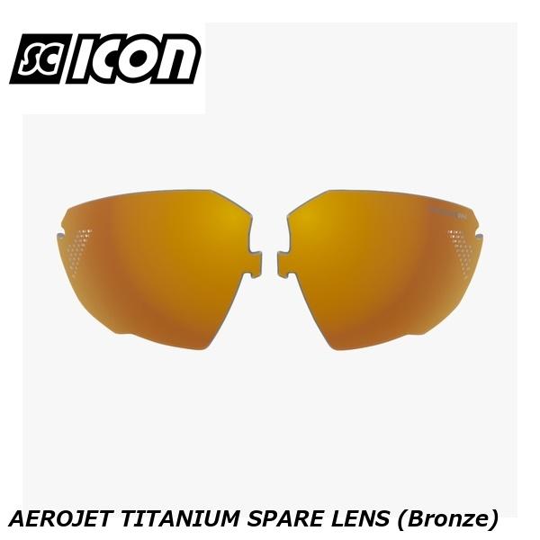 SCICONSPORTS シーコン SCICON SPORTS AEROJET TITANIUM SPARE LENS (Bronze)