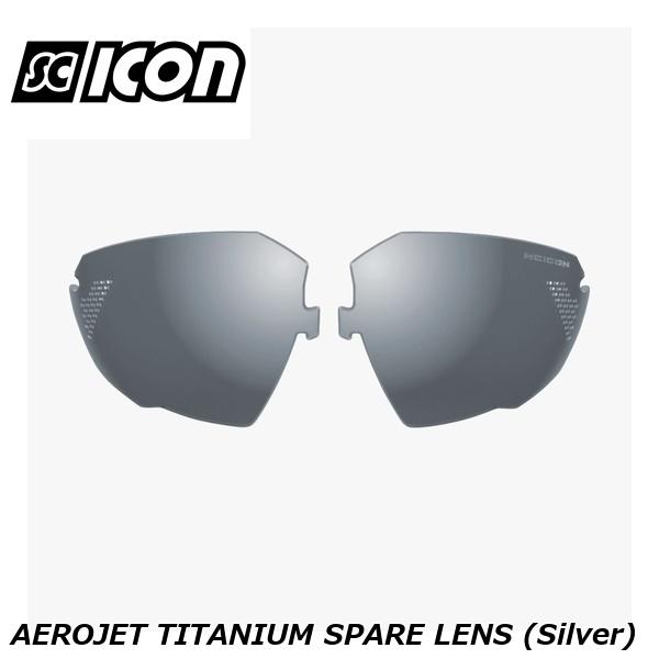 SCICONSPORTS シーコン SCICON SPORTS AEROJET TITANIUM SPARE LENS (Silver)