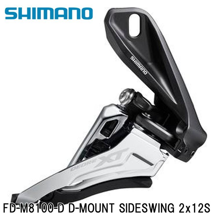 SHIMANO シマノXT (M8100 11/12-Speed) FD-M8100-D D-MOUNT SIDESWING 2x12S