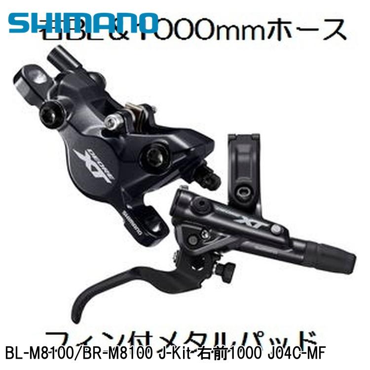 SHIMANO シマノXT (M8100 11/12-Speed) BL-M8100/BR-M8100 J-Kit 右前1000 J04C-MF