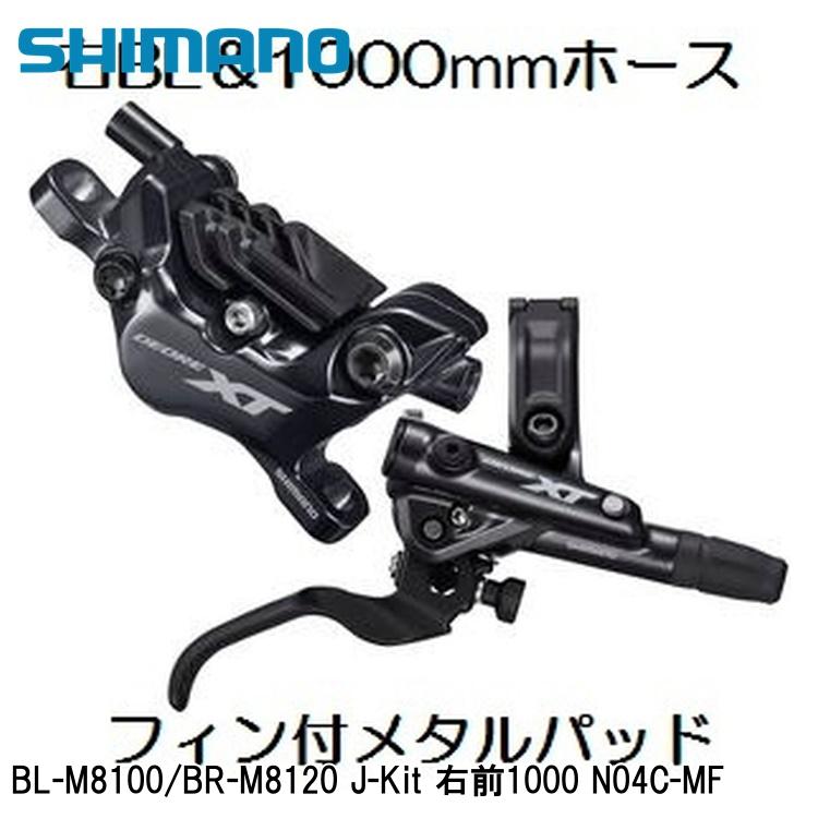SHIMANO シマノXT (M8100 11/12-Speed) BL-M8100/BR-M8120 J-Kit 右前1000 N04C-MF