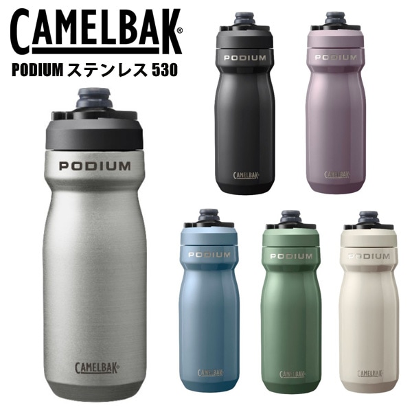 CAMELBAK キャメルバック PODIUM ステンレス 530 ポディウム 530ml 18oz