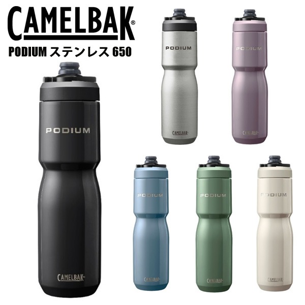 CAMELBAK キャメルバック PODIUM ステンレス 650 ポディウム 650ml 22oz