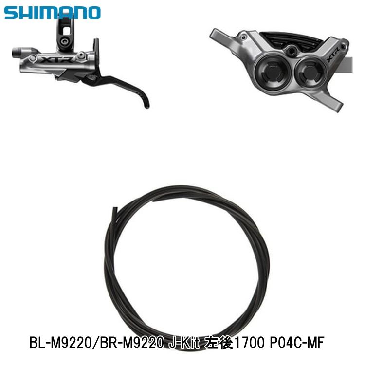 SHIMANO シマノ BL-M9220/BR-M9220 J-Kit 左後1700 P04C-MF
