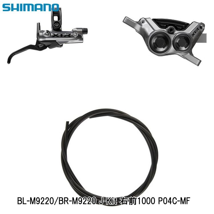 SHIMANO シマノ BL-M9220/BR-M9220 J-Kit 右前1000 P04C-MF