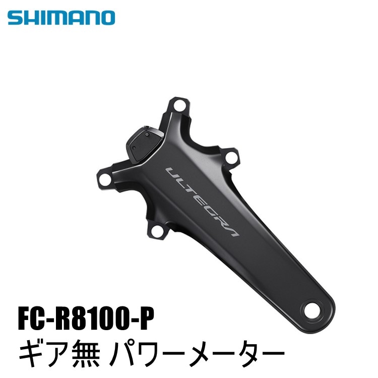 SHIMANO シマノ ULTEGRA アルテグラ FC-R8100-P ギア無 パワーメーター