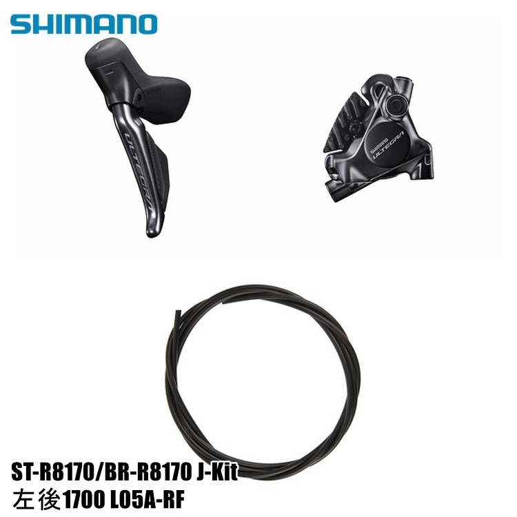 SHIMANO シマノ ULTEGRA アルテグラ ST-R8170/BR-R8170 J-Kit 左後1700 L05A-RF