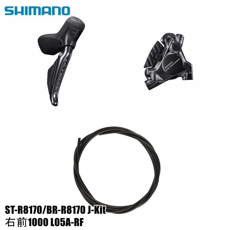 SHIMANO シマノ ULTEGRA アルテグラ ST-R8170/BR-R8170 J-Kit 右前1000 L05A-RF
