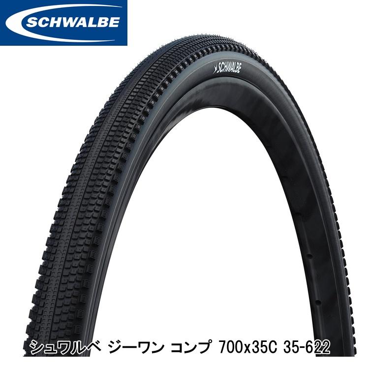 SCHWALBE シュワルベ ジーワン コンプ 700x35C 35-622