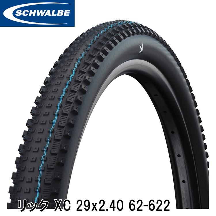 SCHWALBE シュワルベ リック XC 29x2.40 62-622