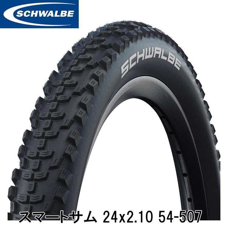 SCHWALBE シュワルベ スマートサム 24x2.10 54-507