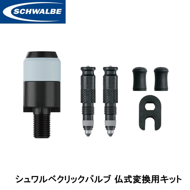 SCHWALBE シュワルベ シュワルベクリックバルブ 仏式変換用キット