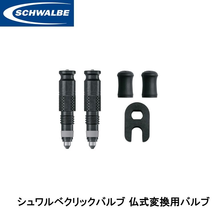 SCHWALBE シュワルベ シュワルベクリックバルブ 仏式変換用バルブ