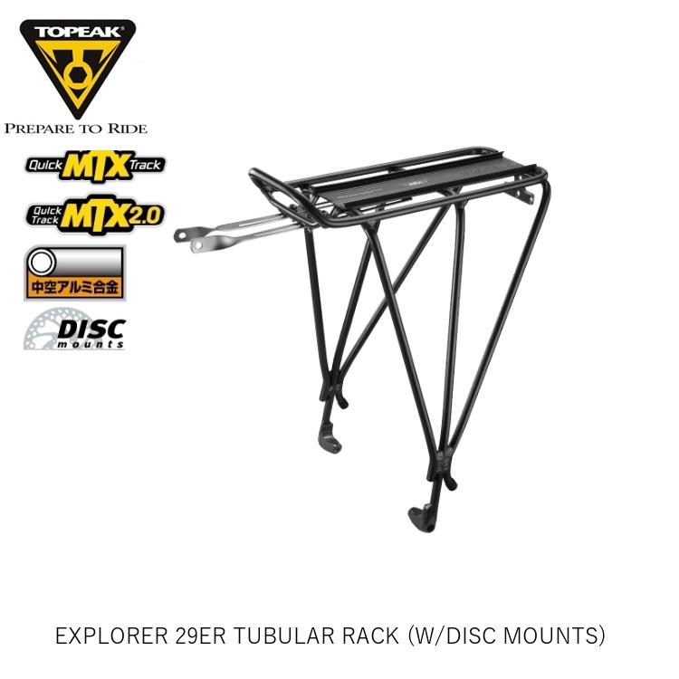 TOPEAK トピーク EXPLORER 29ER TUBULAR RACK (W/DISC MOUNTS) エクスプローラー チューブラー ラック (Dブレーキ) CAR15600