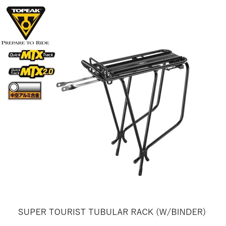 TOPEAK トピーク SUPER TOURIST TUBULAR RACK (W/BINDER) スーパーツーリスト チューブラー ラック (バインダー付) CAR16300