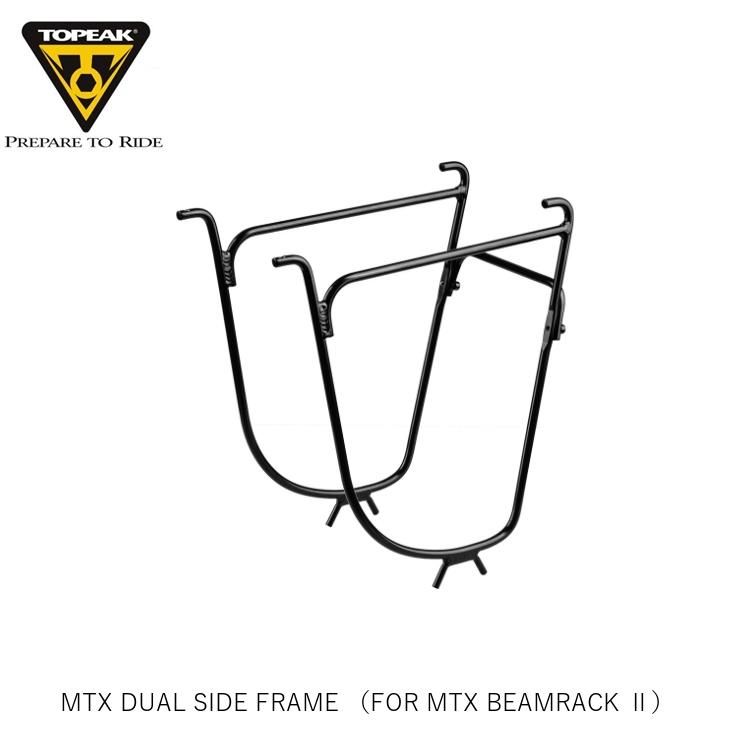 TOPEAK トピーク MTX DUAL SIDE FRAME (FOR MTX BEAMRACK ll) デュアル サイド フレーム(ビームラック) CAR18500