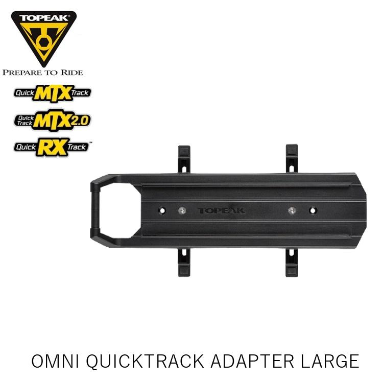TOPEAK トピーク OMNI QUICKTRACK ADAPTER LARGE オムニ クイックトラック アダプター ラージ CAR18600