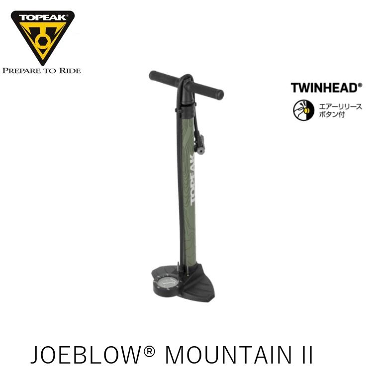 TOPEAK トピーク JOEBLOW MOUNTAIN II ジョーブロー マウンテン PPF09300