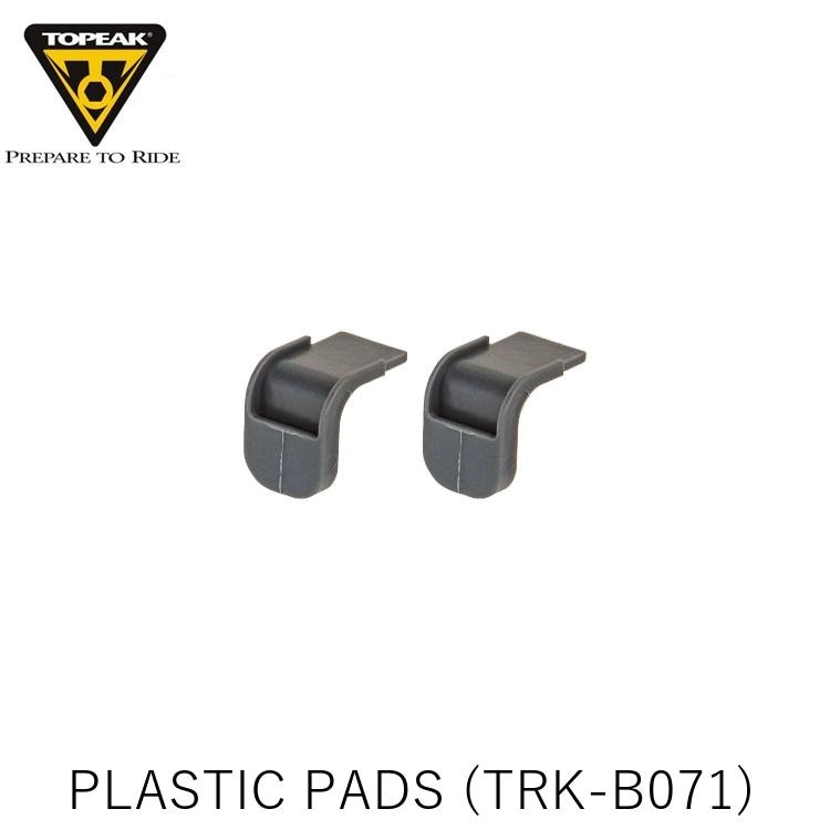 TOPEAK トピーク PLASTIC PADS 樹脂 パッド セット (TRK-B071) YBA14500