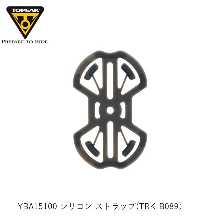 TOPEAK トピーク YBA15100 シリコン ストラップ(TRK-B089） YBA15100