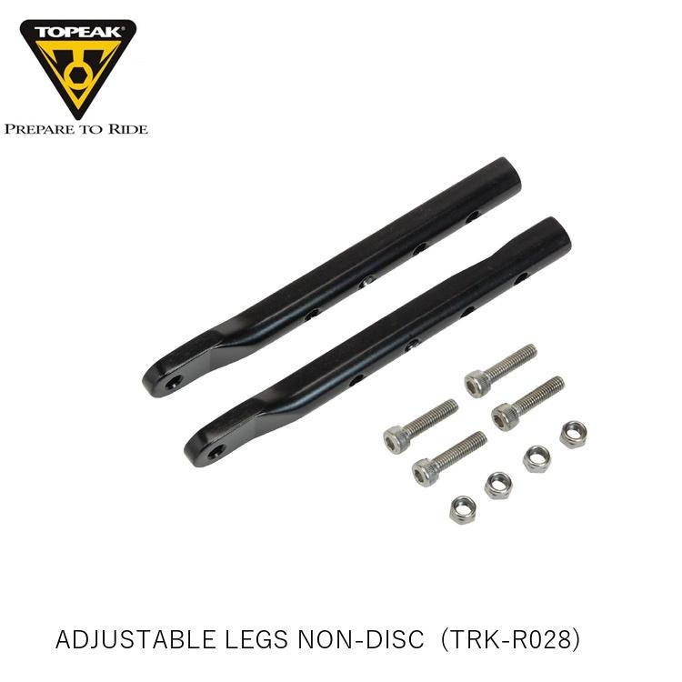 TOPEAK トピーク ADJUSTABLE LEGS NON-DISC アジャスタブル レッグ (TRK-R028) YCA04900