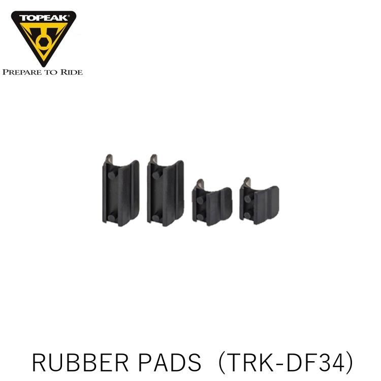 TOPEAK トピーク RUBBER PADS ラバーパッド セット (TRK-DF34) YGD05400