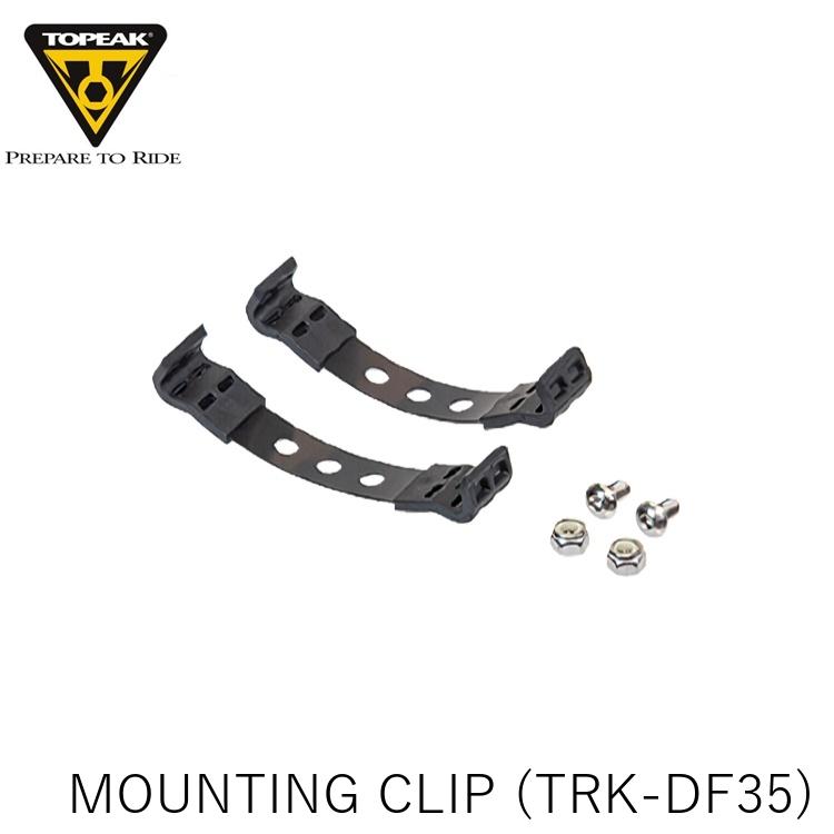 TOPEAK トピーク MOUNTING CLIP チップ セット (TRK-DF35) YGD05500