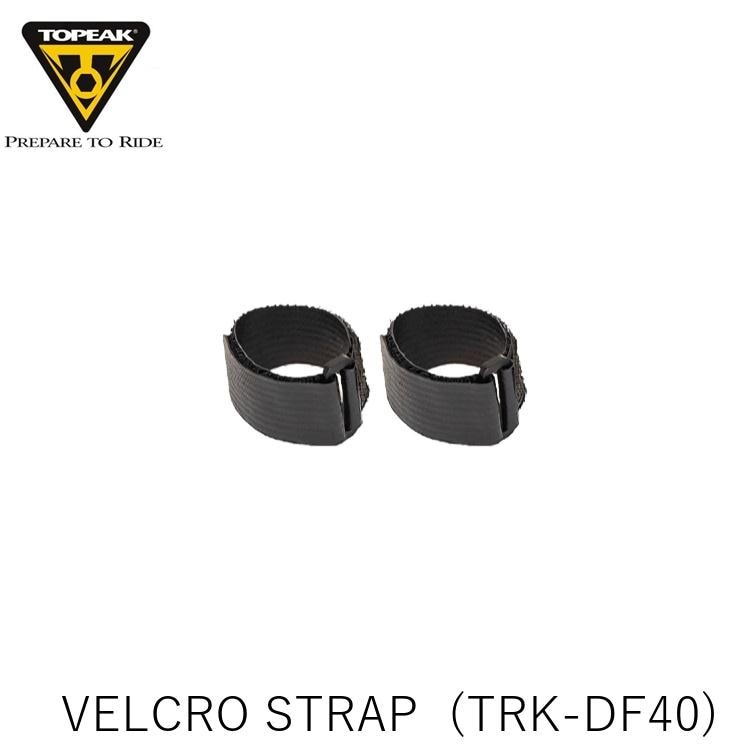 TOPEAK トピーク VELCRO STRAP ストラップ セット (TRK-DF40) YGD05900