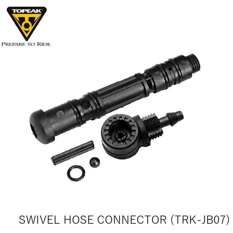 TOPEAK トピーク SWIVEL HOSE CONNECTOR スウィベル ホース コネクト (TRK-JB07) YPP01100