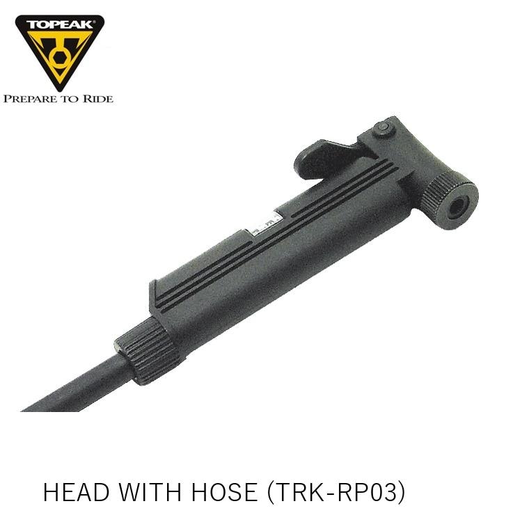 TOPEAK トピーク HEAD WITH HOSE ホース & ヘッド (TRK-RP03) YPP07000
