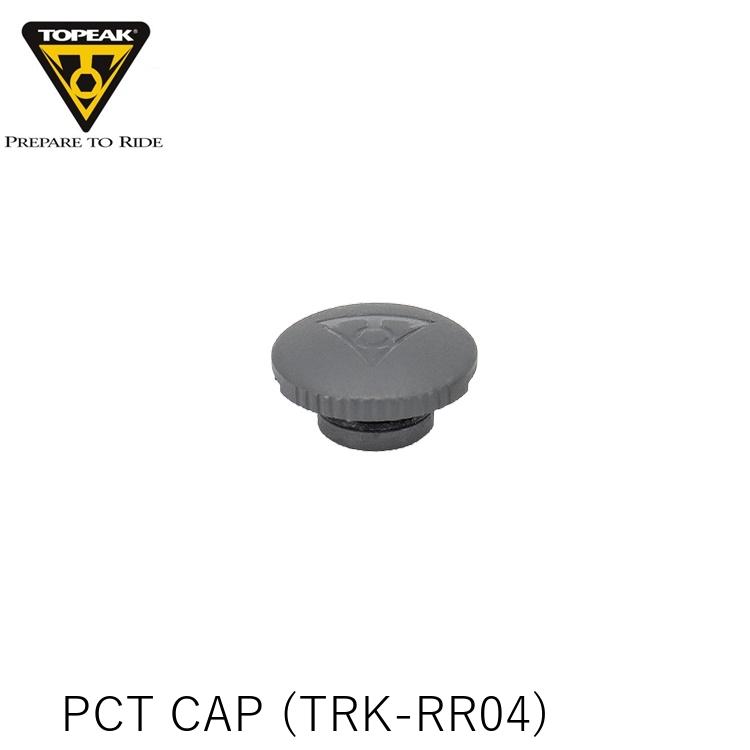 TOPEAK トピーク PCT CAP キャップ (TRK-RR04) YPP28200