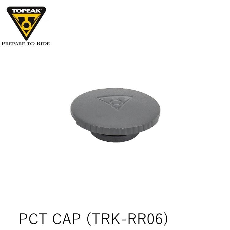 TOPEAK トピーク PCT CAP キャップ (TRK-RR06) YPP28400