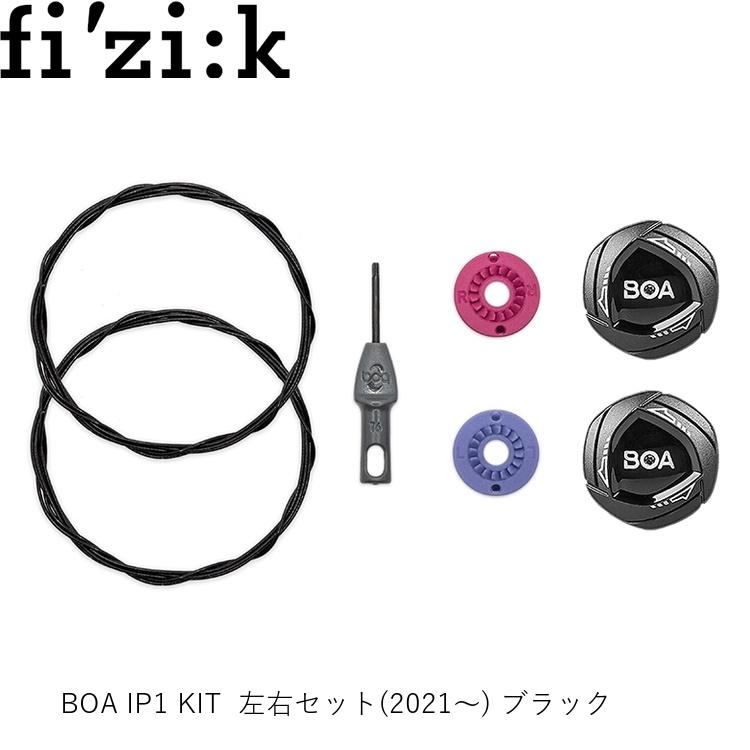 fizik フィジーク BOA IP1 KIT 左右セット(2021~) ブラック 1200260