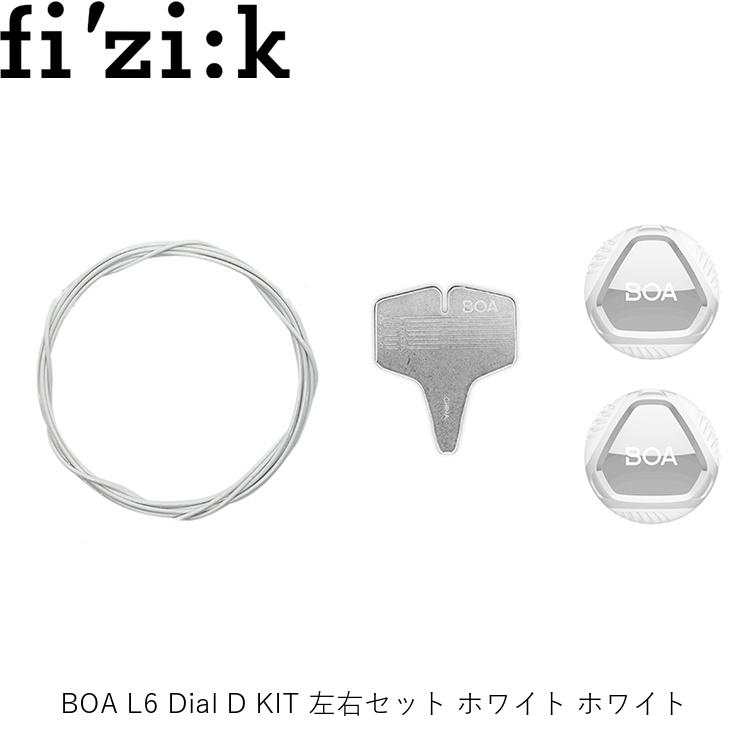 fizik フィジーク BOA L6 Dial D KIT 左右セット ホワイト ホワイト 1200258