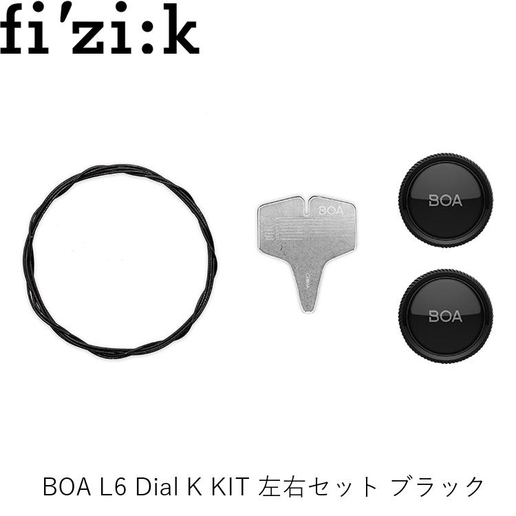 fizik フィジーク BOA L6 Dial K KIT 左右セット ブラック 1200263