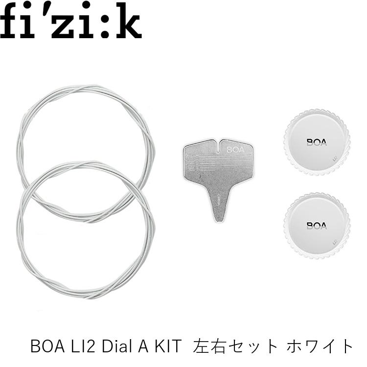 fizik フィジーク BOA LI2 Dial A KIT 左右セット ホワイト 1200256