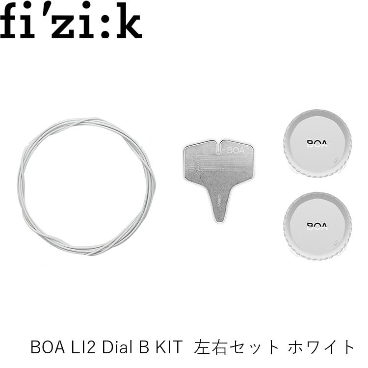 fizik フィジーク BOA LI2 Dial B KIT 左右セット ホワイト 1200257