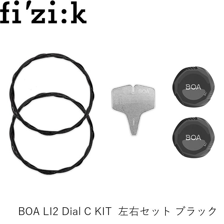 fizik フィジーク BOA LI2 Dial C KIT 左右セット ブラック 1200264