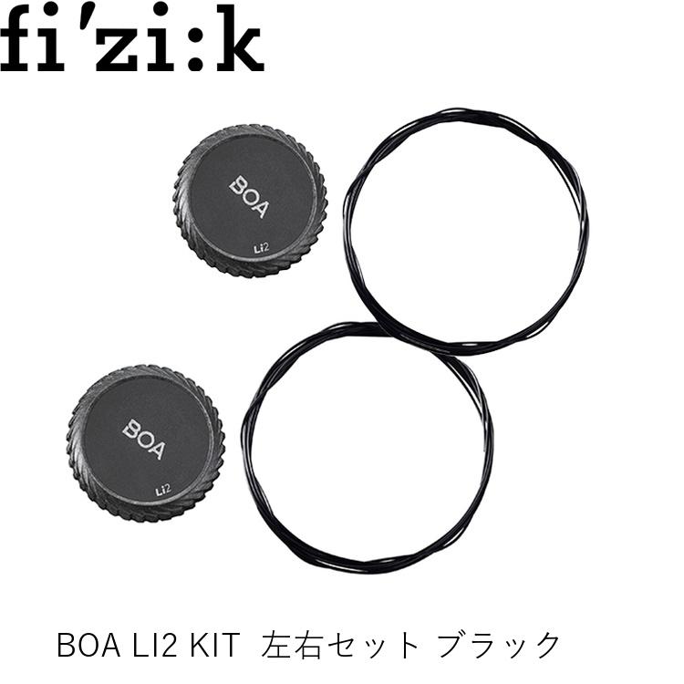 fizik フィジーク BOA LI2 KIT 左右セット ブラック 1000610