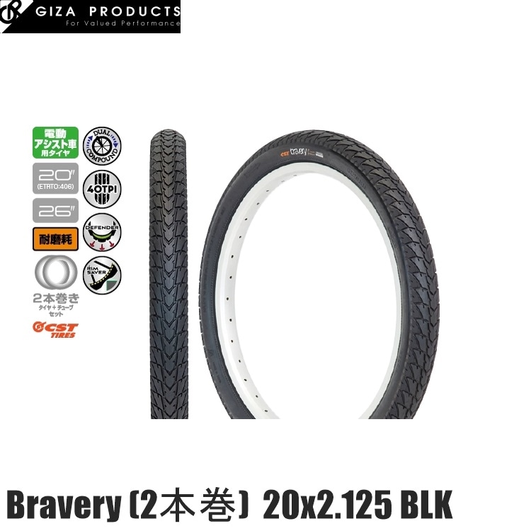 GIZAPRODUCTS ギザプロダクツ Bravery ブレイヴァリー (2本巻)  20x2.125 BLK TIS00500