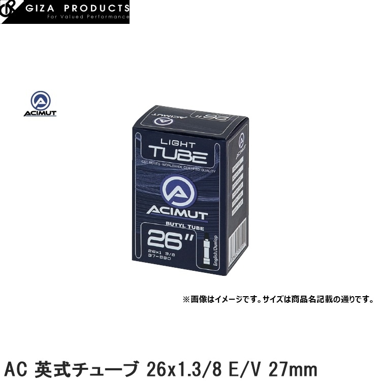 GIZAPRODUCTS ギザプロダクツ AC 英式チューブ 26x1.3/8 E/V 27mm