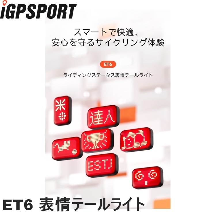 iGPSPORT アイジーピースポーツ ET6 表情テールライト